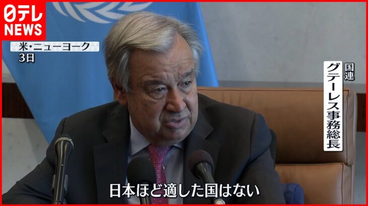 【国連事務総長】ウクライナ侵攻で「核脅威」高まるなか “被爆国・日本”に期待