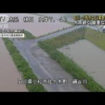 石川で大雨続く　小松市と白山市に「緊急安全確保」(2022年8月4日)