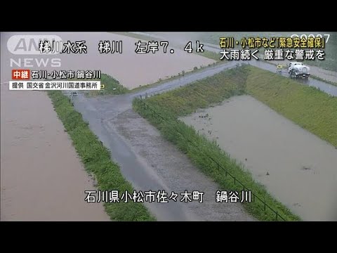 石川で大雨続く　小松市と白山市に「緊急安全確保」(2022年8月4日)