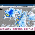 【速報】石川県白山市が「緊急安全確保」警戒レベル5を発令(2022年8月4日)