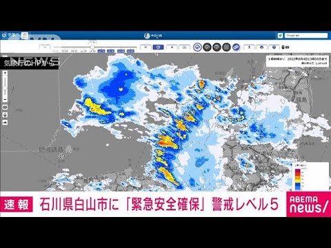 【速報】石川県白山市が「緊急安全確保」警戒レベル5を発令(2022年8月4日)