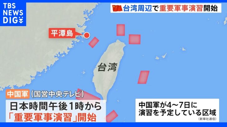 米・ペロシ下院議長の台湾訪問に反発する中国　軍が台湾周辺で「重要軍事演習」開始｜TBS NEWS DIG