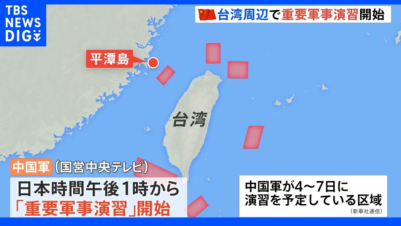 米・ペロシ下院議長の台湾訪問に反発する中国　軍が台湾周辺で「重要軍事演習」開始｜TBS&nbsp;NEWS&nbsp;DIG