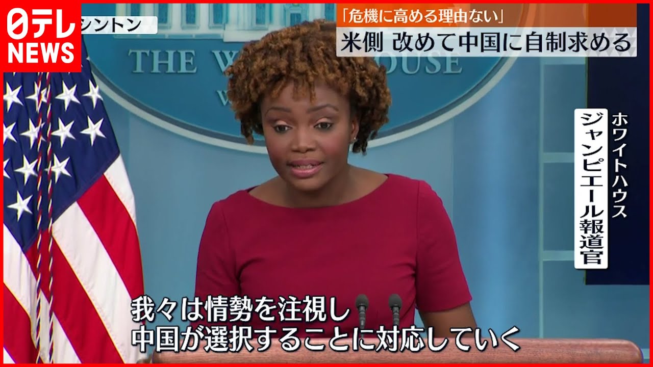 【アメリカ】ホワイトハウス報道官 「危機に高める理由はない」 中国に改めて自制求める