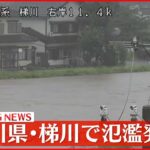 【速報】石川県を流れる梯川に河川氾濫発生情報