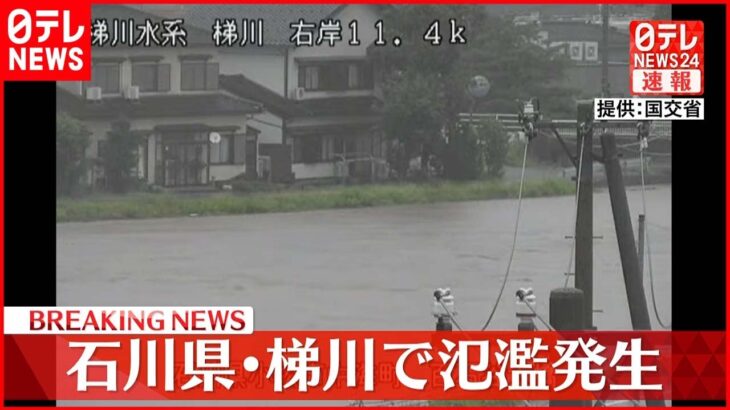 【速報】石川県を流れる梯川に河川氾濫発生情報
