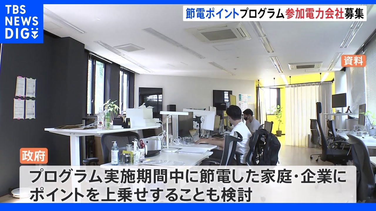 「節電ポイント」プログラム　参加電力会社の募集開始　家庭で2000円・企業で20万円のポイント付与｜TBS&nbsp;NEWS&nbsp;DIG