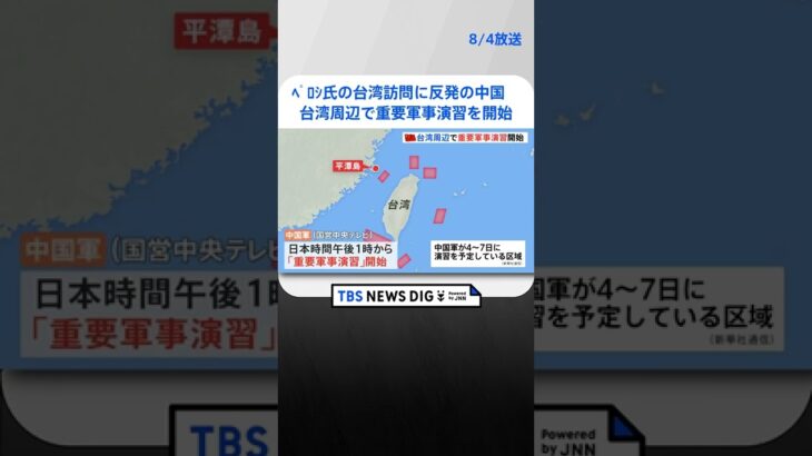 米・ペロシ下院議長の台湾訪問に反発する中国　軍が台湾周辺で「重要軍事演習」開始 #shorts ｜TBS NEWS DIG