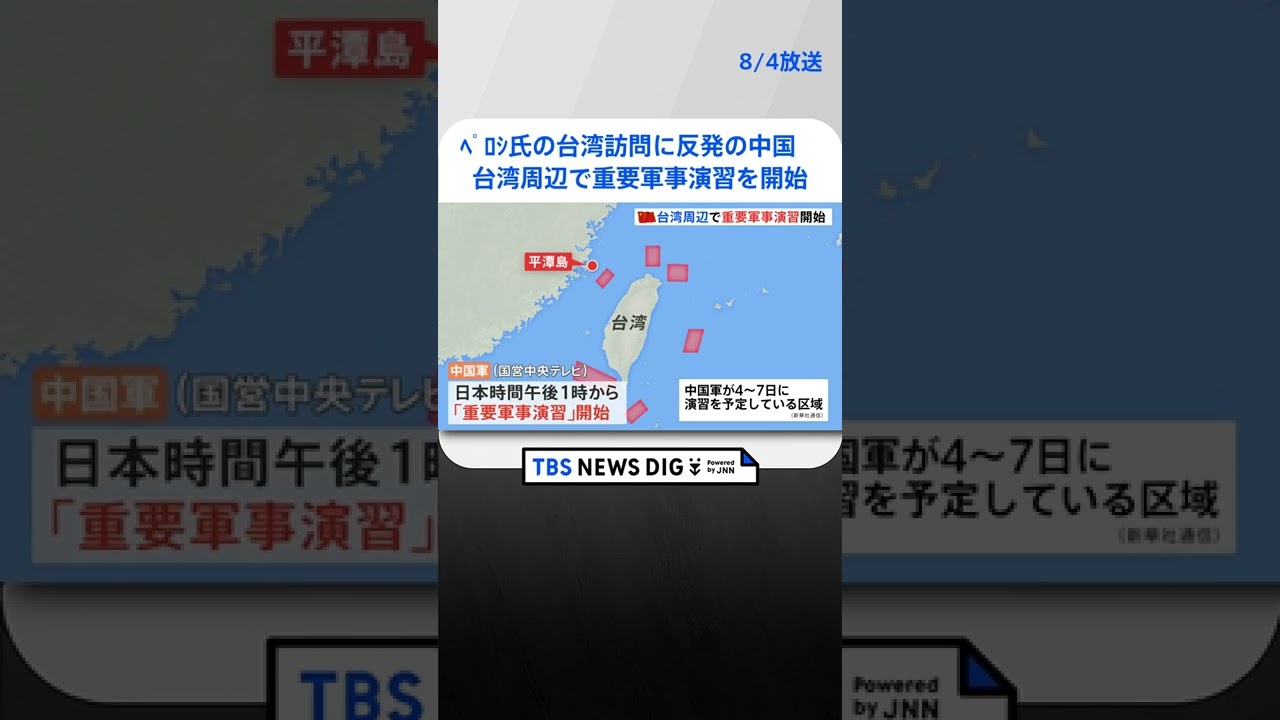 米・ペロシ下院議長の台湾訪問に反発する中国　軍が台湾周辺で「重要軍事演習」開始 #shorts ｜TBS NEWS DIG