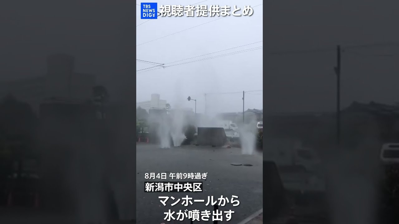 【視聴者提供まとめ】新潟の大雨　マンホールから水が噴き出す 冠水する市内　#shorts　｜TBS NEWS DIG