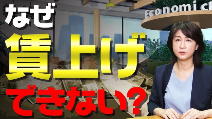 【解説】なぜ私たちの賃金は上がらない？　今の方法では“生ぬるい”ワケ