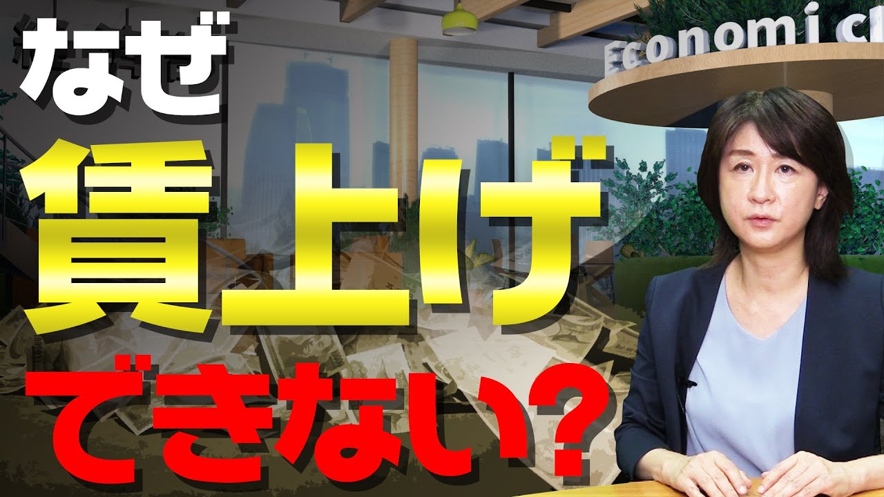 【解説】なぜ私たちの賃金は上がらない？　今の方法では“生ぬるい”ワケ