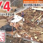 【ライブ】最新ニュース：中国軍“異例”の大規模軍事演習を開始/住宅倒壊、道路冠水…孤立状態の集落も 新潟・下越の「大雨特別警報」すべて解除 など（日テレNEWS LIVE）