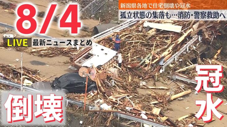 【ライブ】最新ニュース：中国軍“異例”の大規模軍事演習を開始/住宅倒壊、道路冠水…孤立状態の集落も 新潟・下越の「大雨特別警報」すべて解除 など（日テレNEWS LIVE）