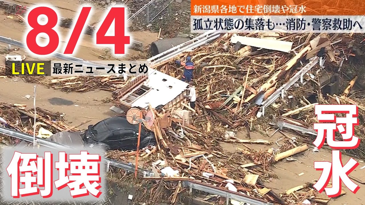 【ライブ】最新ニュース：中国軍“異例”の大規模軍事演習を開始/住宅倒壊、道路冠水…孤立状態の集落も 新潟・下越の「大雨特別警報」すべて解除 など（日テレNEWS LIVE）