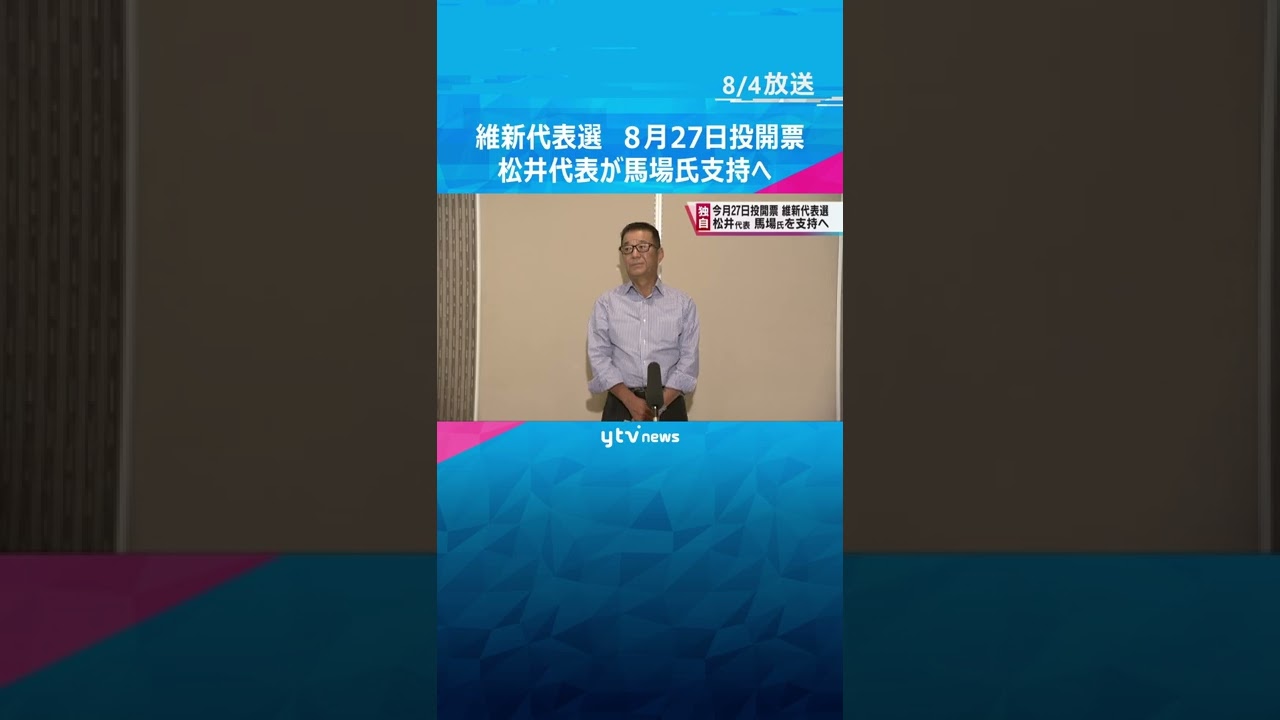 維新代表選　松井代表が馬場共同代表を支持へ　国会対応などの実務を担ってきた手腕を評価#shorts #読売テレビニュース