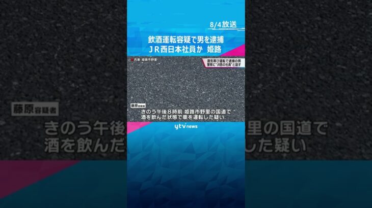 自称ＪＲ西日本社員の男（５８）を飲酒運転容疑で逮捕　兵庫・姫路市の国道で追突事故#shorts #読売テレビニュース