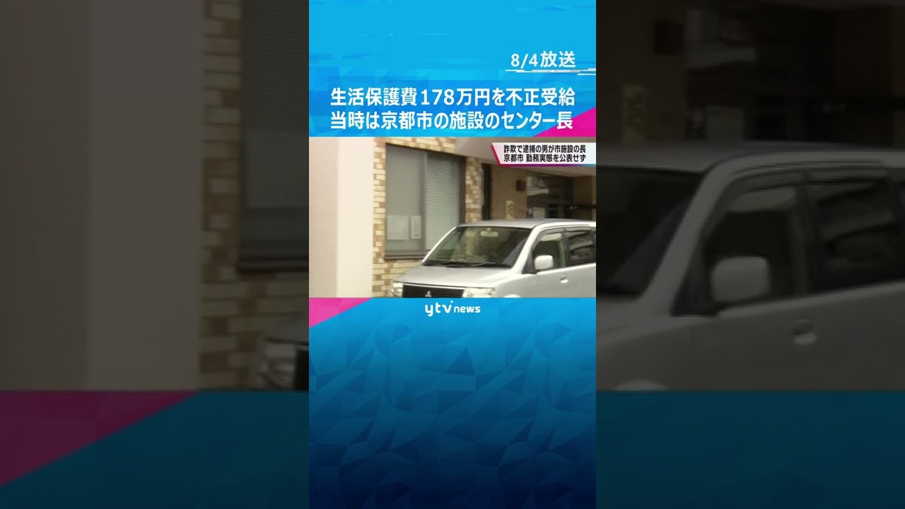 生活保護費１７８万円を不正受給で逮捕の男　当時は京都市施設のセンター長　市は勤務実態公表せず#shorts #読売テレビニュース