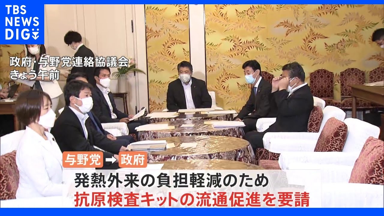 新型コロナ与野党協議会、政府に抗原検査キット流通促進を要請&nbsp;｜TBS&nbsp;NEWS&nbsp;DIG