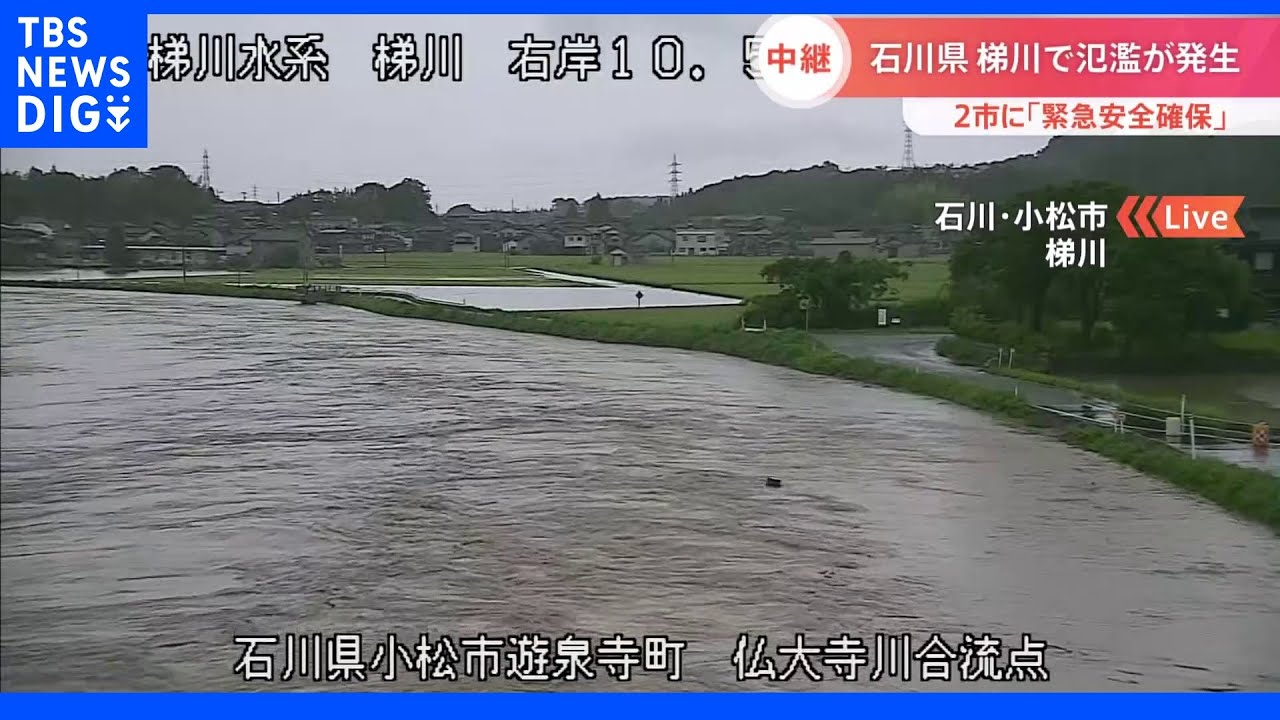 石川県・梯川で氾濫発生情報　小松市・白山市では「緊急安全確保」発表｜TBS&nbsp;NEWS&nbsp;DIG