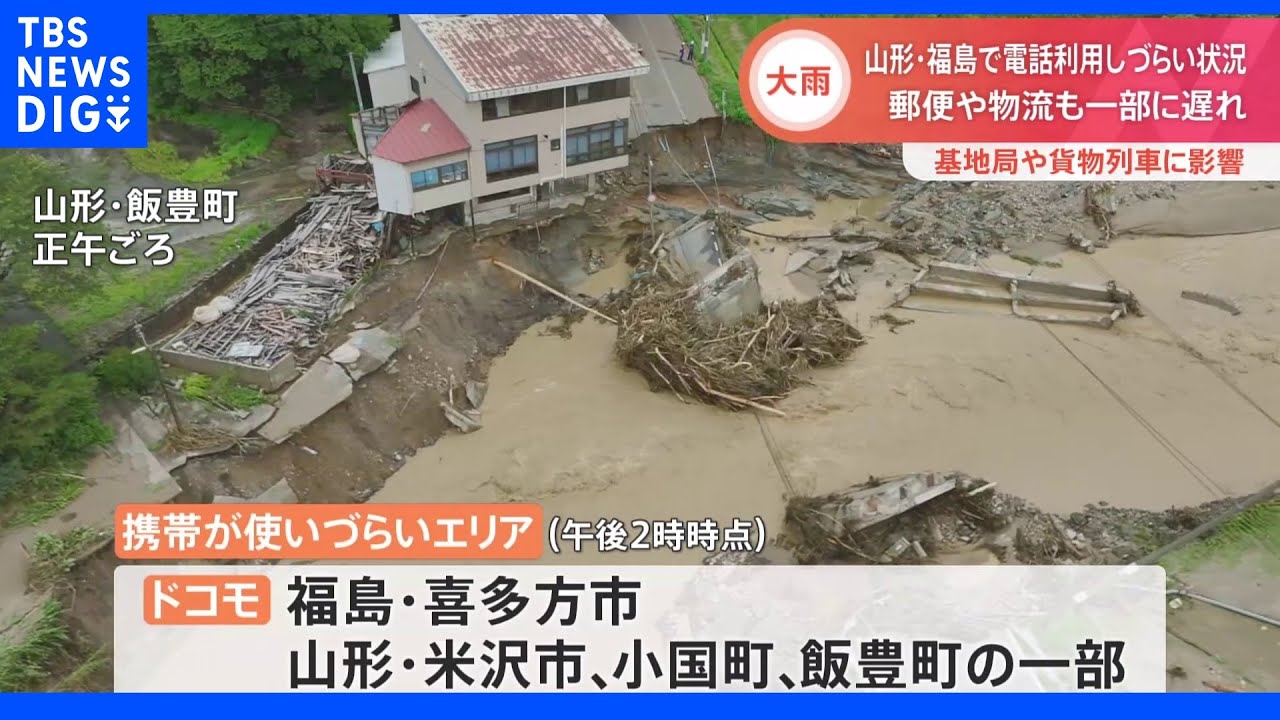 大雨で停電や基地局へ影響･･･山形・福島の一部で携帯電話が利用しづらい状況に　郵便窓口も一部休止、物流にも一部に遅れ　｜TBS&nbsp;NEWS&nbsp;DIG