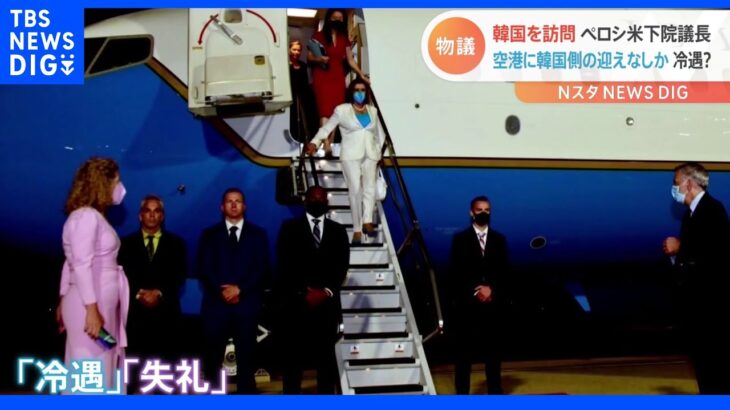 「中国の顔色を伺ったのではないか」　ペロシ下院議長　韓国では“冷遇”か｜TBS NEWS DIG