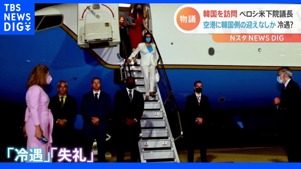 「中国の顔色を伺ったのではないか」　ペロシ下院議長　韓国では“冷遇”か｜TBS&nbsp;NEWS&nbsp;DIG