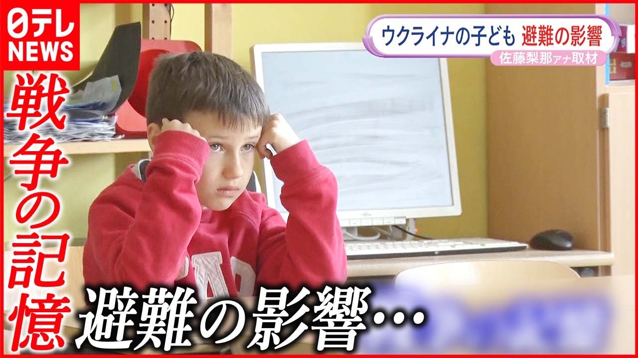 【ウクライナ侵攻】避難生活を続ける幼い子ども 刻み込まれた心の傷とは…