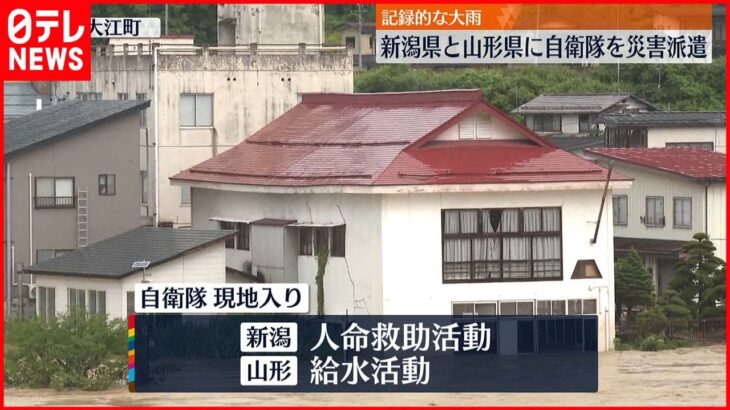 【記録的大雨】新潟県と山形県に自衛隊を災害派遣 人命救助や給水活動を開始 松野官房長官