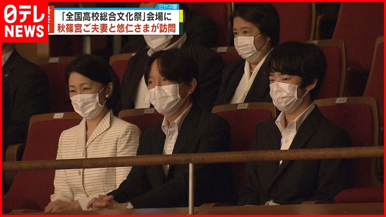 【秋篠宮ご夫妻と悠仁さま】「全国高校総合文化祭」で軽音などに拍手