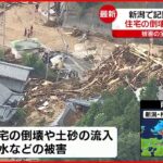 【新潟で記録的大雨】住宅倒壊や道路の冠水など被害相次ぐ 孤立した集落も