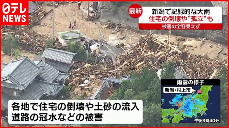 【新潟で記録的大雨】住宅倒壊や道路の冠水など被害相次ぐ 孤立した集落も