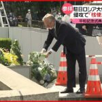【駐日ロシア大使】広島市の原爆慰霊碑に献花 ウクライナ侵攻で“核使用ありえない”と明言