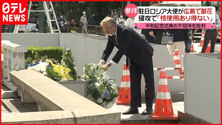 【駐日ロシア大使】広島市の原爆慰霊碑に献花 ウクライナ侵攻で“核使用ありえない”と明言