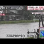梯川で「氾濫」発生　命が助かる可能性の高い行動を(2022年8月4日)