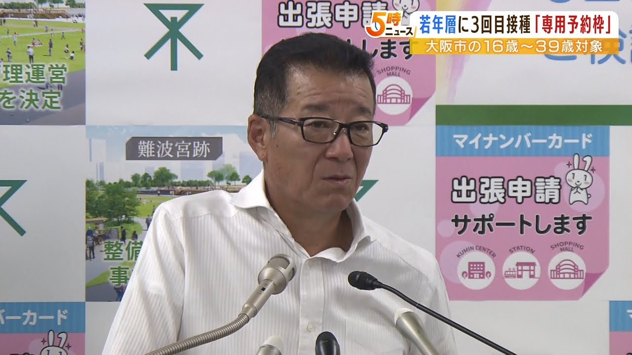１６歳～３９歳に３回目接種「専用予約枠」大阪市の４会場で　現在の接種率は４９％（2022年8月4日）