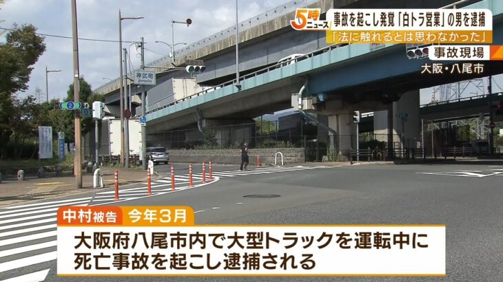 死亡事故を起こし逮捕の男は『白トラ』営業中だった…トラック貸した社長らも書類送検（2022年8月4日）