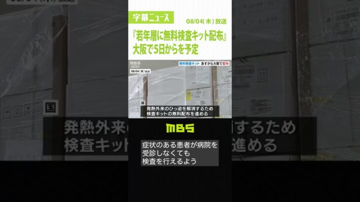 “陽性→オンライン診療→薬処方”大阪で５日から『若年層に無料検査キット配布』予定 #Shorts #大阪 #無料検査キット