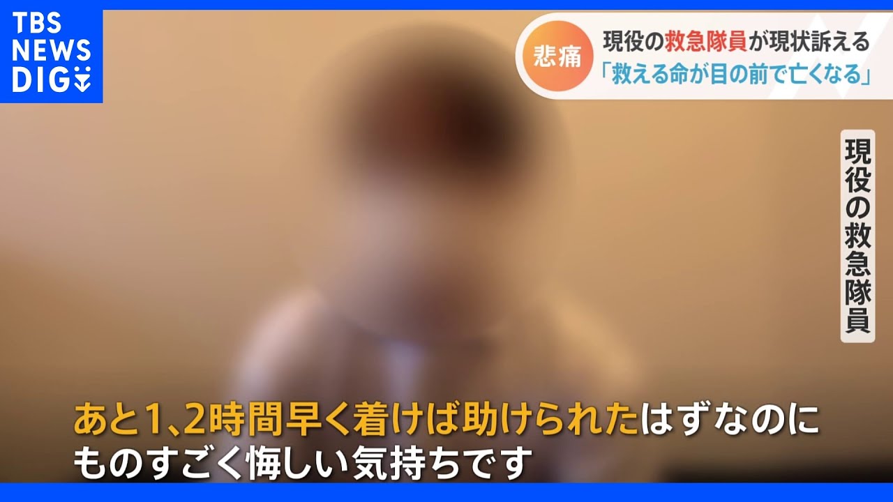 「本来は助かるべきだった命が、目の前で亡くなる」コロナ患者急増で救急医療は崩壊　現役救急隊員の訴え｜TBS&nbsp;NEWS&nbsp;DIG