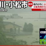 【石川・梯川で堤防越水】広範囲で住宅に濁水流れ込み…消防隊員らボートで救助続ける