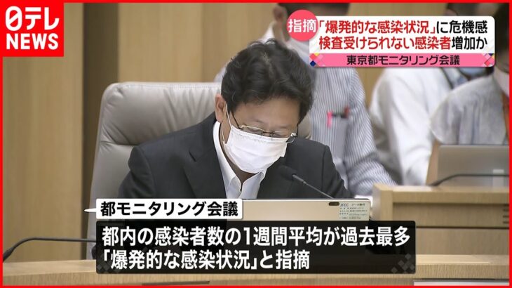 【強い危機感】コロナ専門家「爆発的な感染状況が続いている」