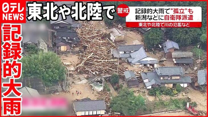 【記録的大雨】東北や北陸で… 新潟などに自衛隊派遣 今後も“災害級の大雨”に警戒を