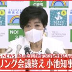 【小池都知事らが会見】モニタリング会議を終え 東京都内3万5339人の新規感染確認