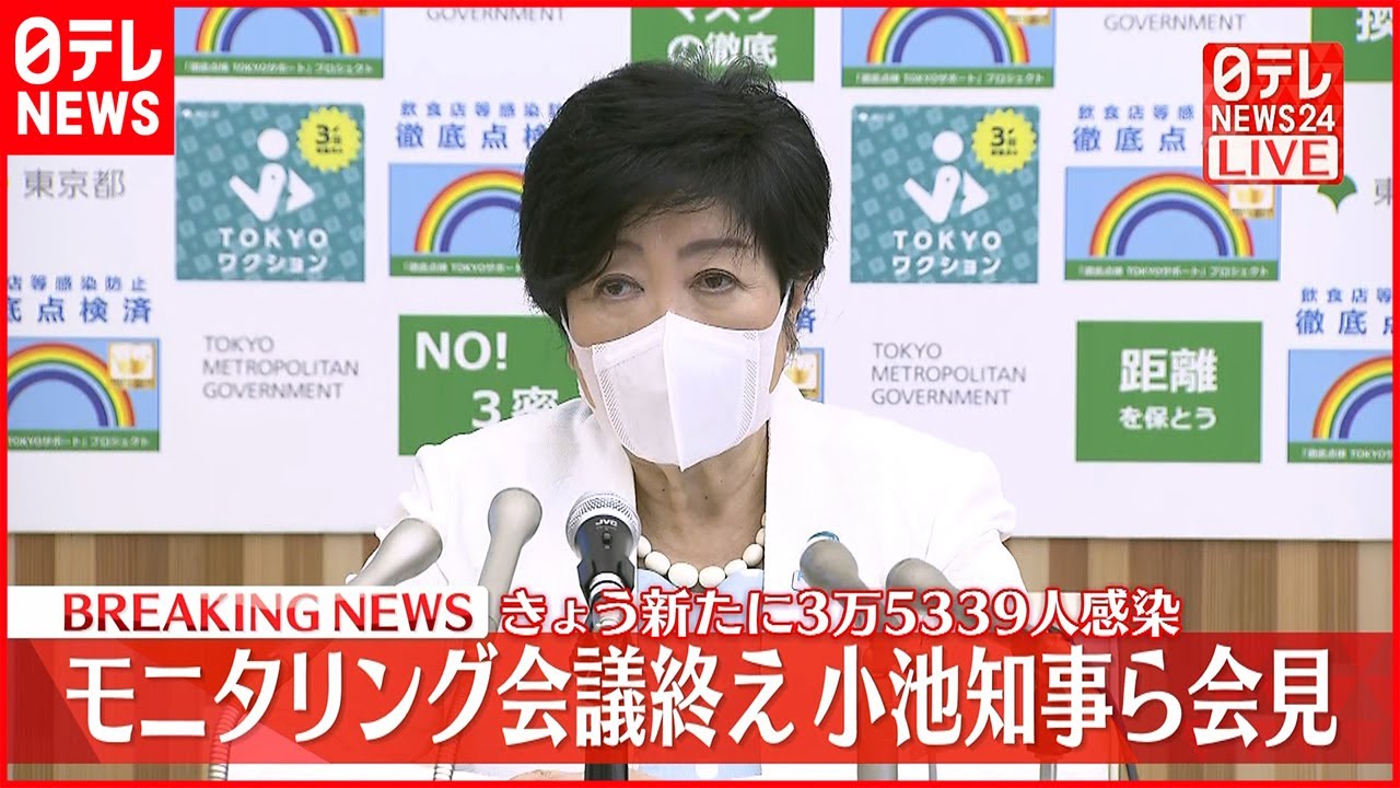 【小池都知事らが会見】モニタリング会議を終え 東京都内3万5339人の新規感染確認