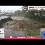 石川県の一部に「緊急安全確保」川も氾濫、福井県には「線状降水帯」発生 被害相次ぐ(2022年8月4日)