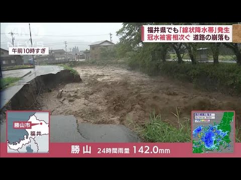 石川県の一部に「緊急安全確保」川も氾濫、福井県には「線状降水帯」発生 被害相次ぐ(2022年8月4日)