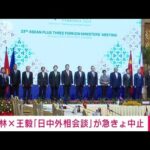 【速報】日本と中国との外相会談が中止　中国外務省(2022年8月4日)