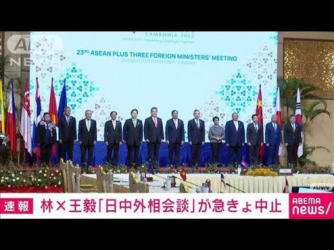 【速報】日本と中国との外相会談が中止　中国外務省(2022年8月4日)