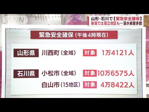 山形・石川で「緊急安全確保」 新潟では孤立地区も　4日午後4時現在まとめ(2022年8月4日)