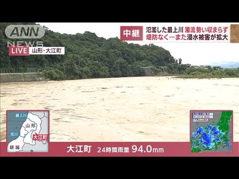 氾濫した山形・最上川　濁流の勢い収まらず　堤防なく…また浸水被害(2022年8月4日)